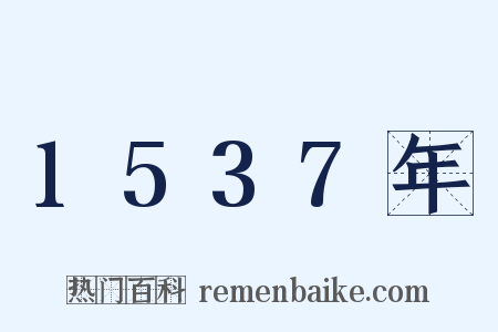 1537年是什么意思的图片